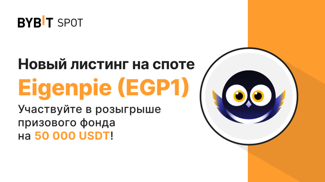 Новый листинг: EGP1/USDT — получите часть из призового пула на 50 000 USDT